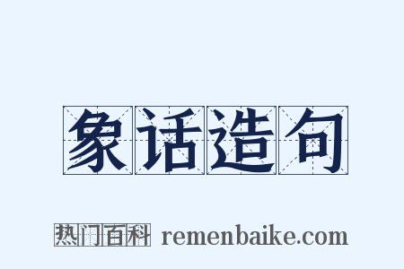 象话造句是什么意思的图片
